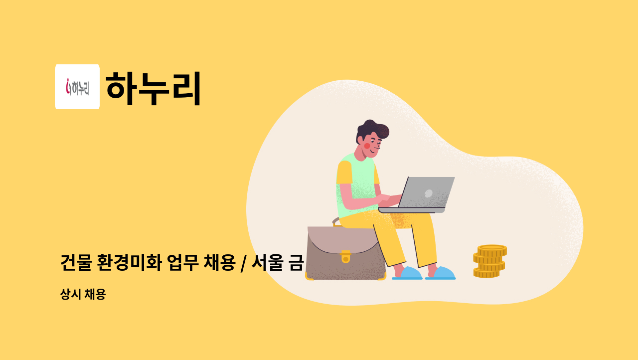 하누리 - 건물 환경미화 업무 채용 / 서울 금천구  LG전자 가산사업장 클리닝 업무(장애인만 채용) : 채용 메인 사진 (더팀스 제공)