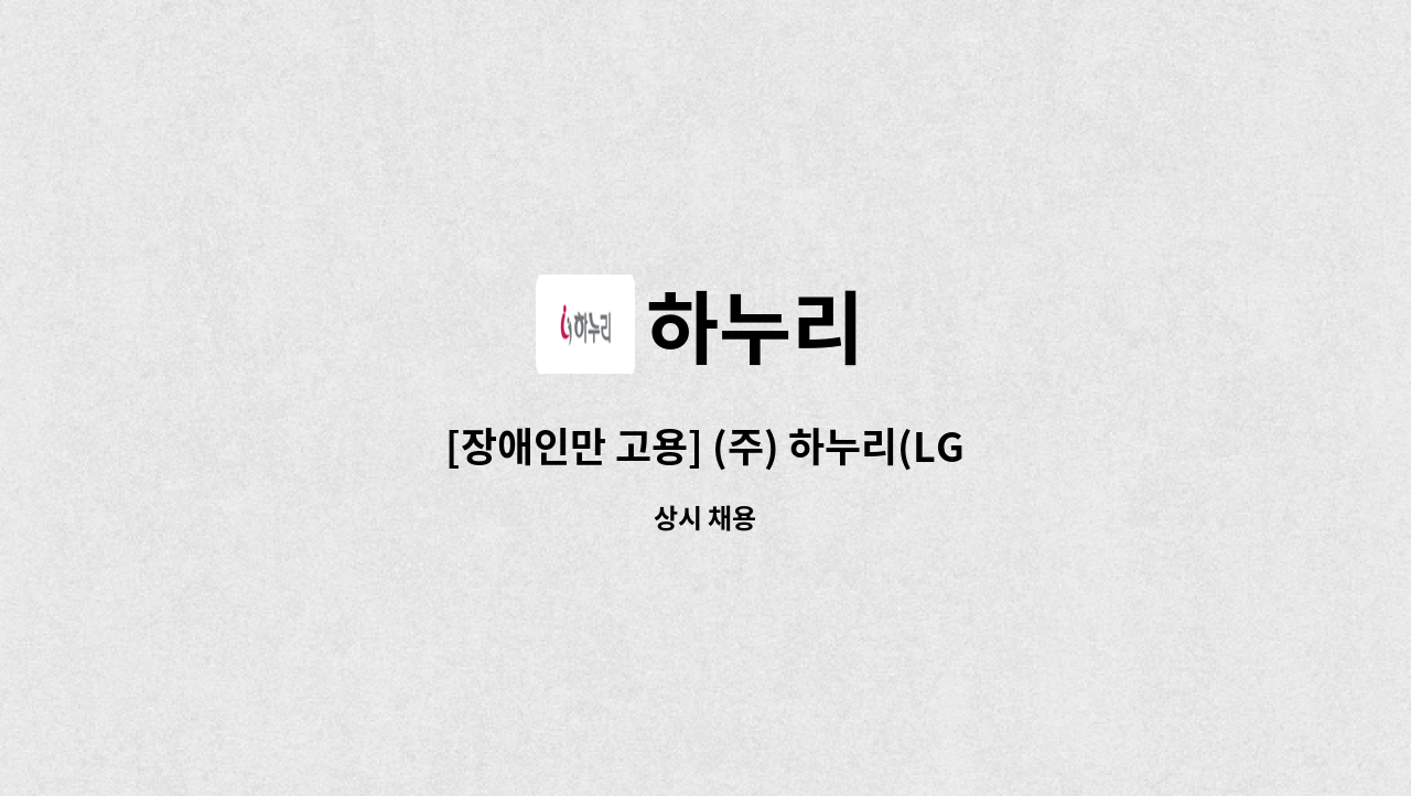 하누리 - [장애인만 고용] (주) 하누리(LG전자 자회사) 스팀세차 조장 직원 채용 : 채용 메인 사진 (더팀스 제공)