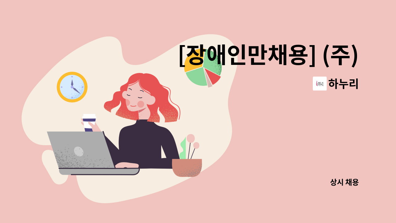 하누리 - [장애인만채용] (주) 하누리(LG전자 자회사) 스팀세차 조장 채용 : 채용 메인 사진 (더팀스 제공)