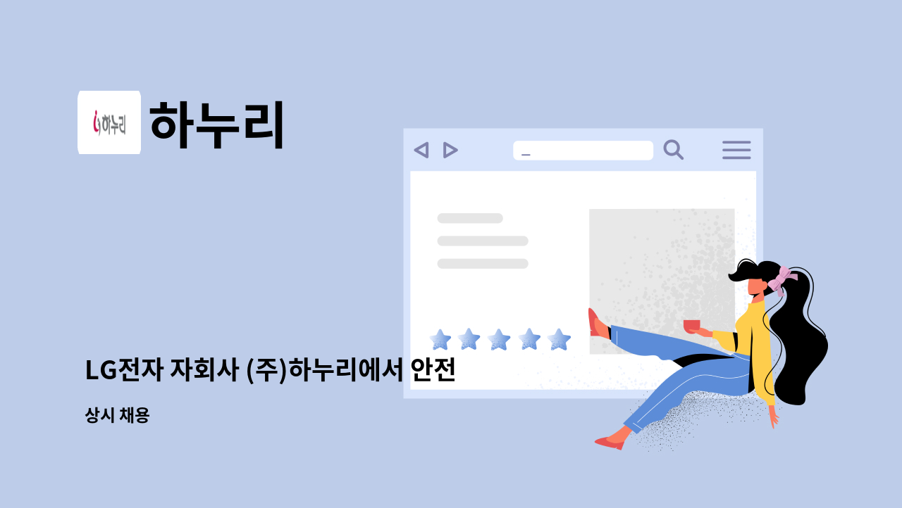 하누리 - LG전자 자회사 (주)하누리에서 안전관리자 (산업안전기사)를 모십니다. : 채용 메인 사진 (더팀스 제공)