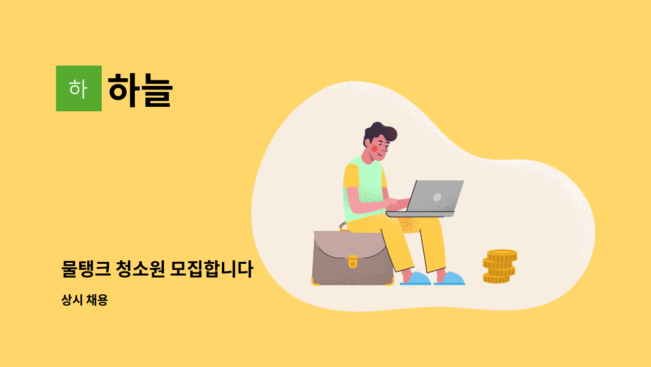 하늘 - 물탱크 청소원 모집합니다 : 채용 메인 사진 (더팀스 제공)