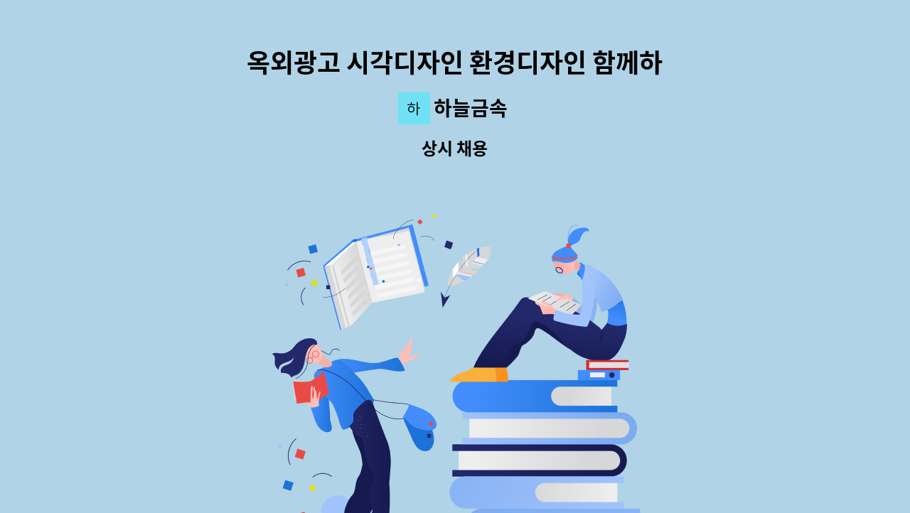 하늘금속 - 옥외광고 시각디자인 환경디자인 함께하실 인재를 모집합니다. : 채용 메인 사진 (더팀스 제공)