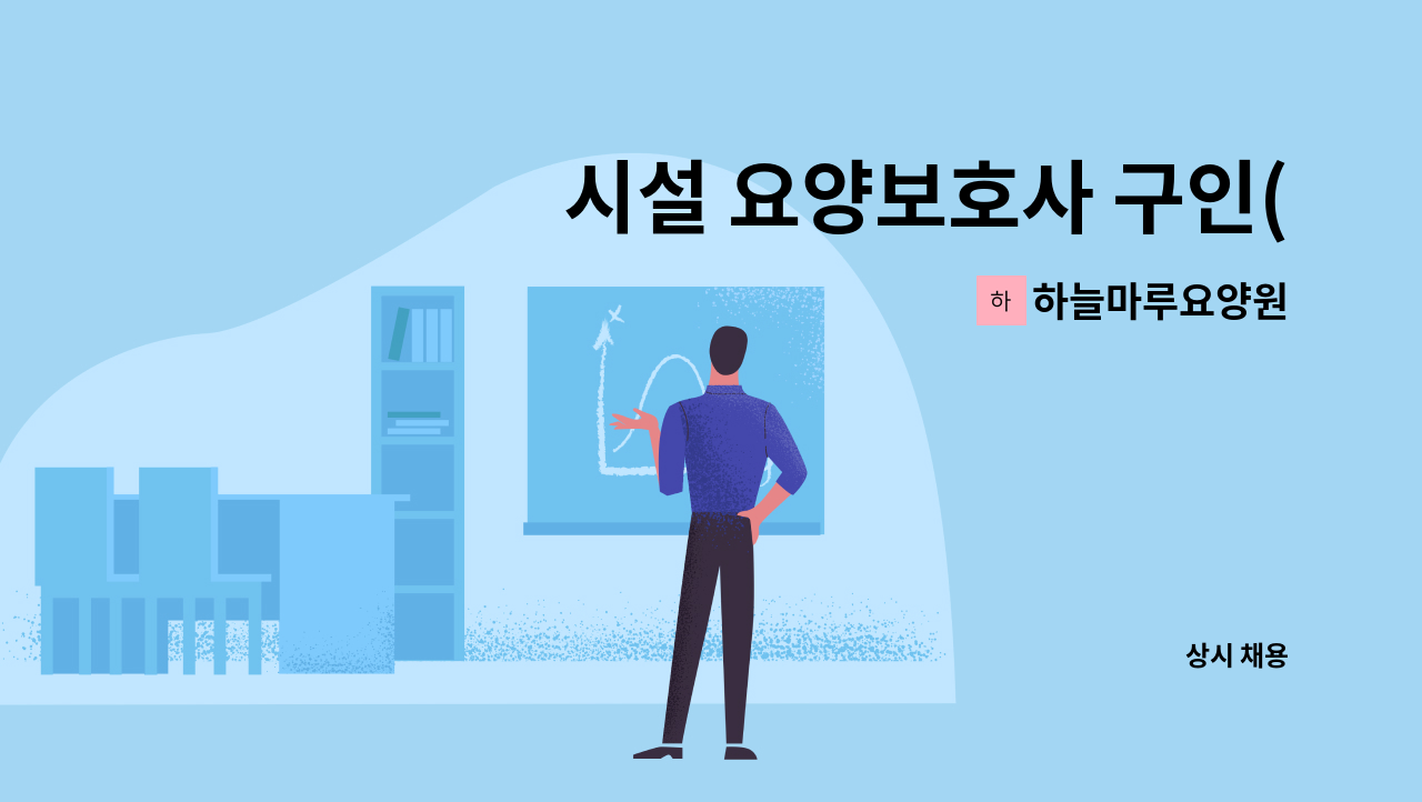 하늘마루요양원 - 시설 요양보호사 구인(3교대) : 채용 메인 사진 (더팀스 제공)