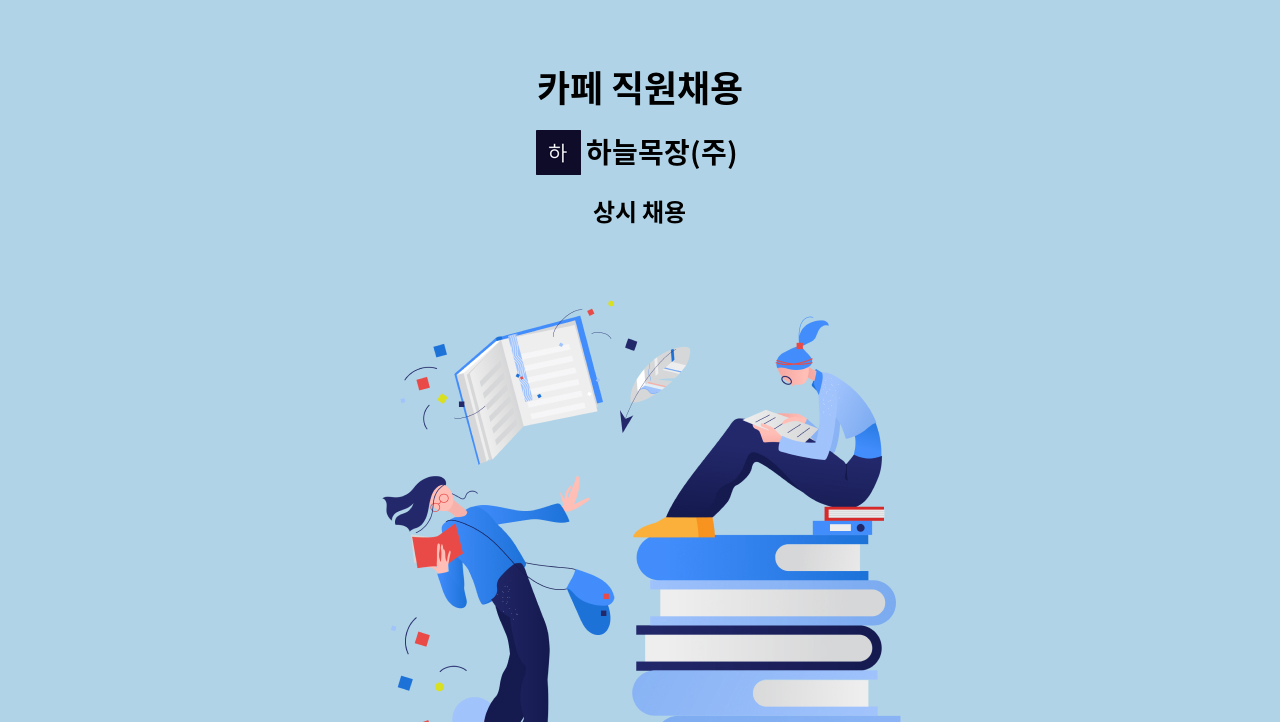 하늘목장(주) - 카페 직원채용 : 채용 메인 사진 (더팀스 제공)