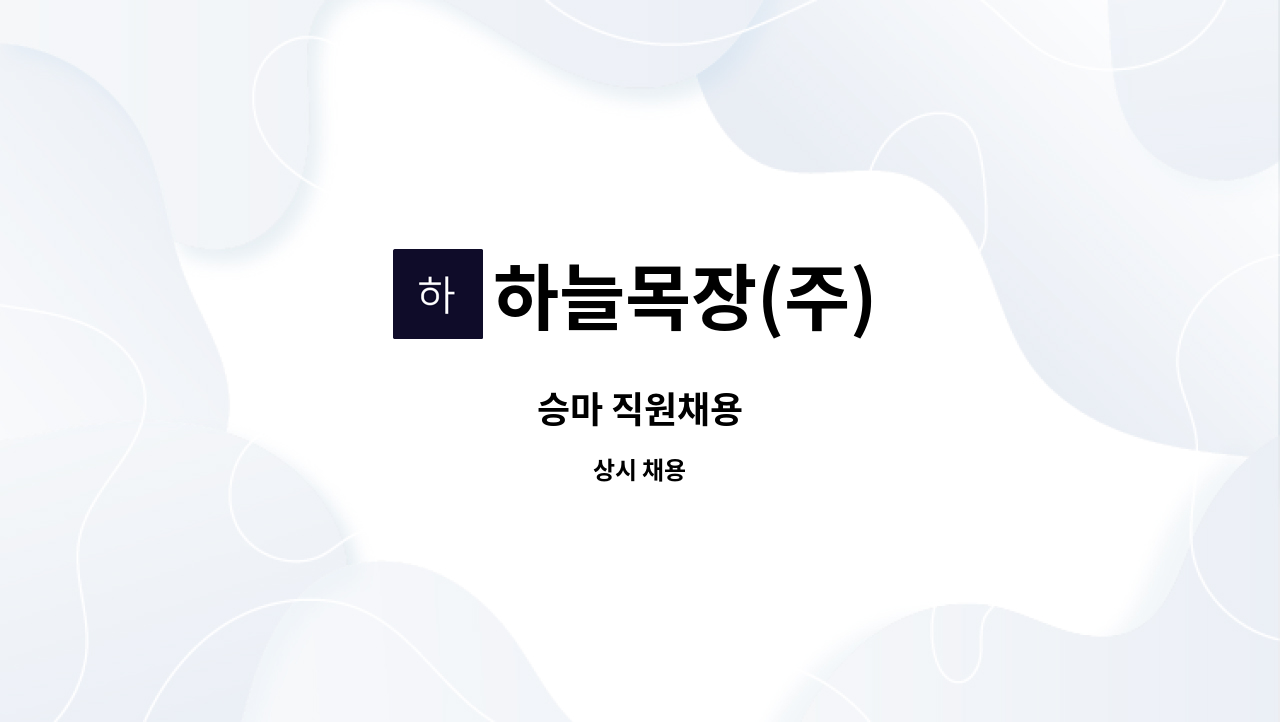 하늘목장(주) - 승마 직원채용 : 채용 메인 사진 (더팀스 제공)
