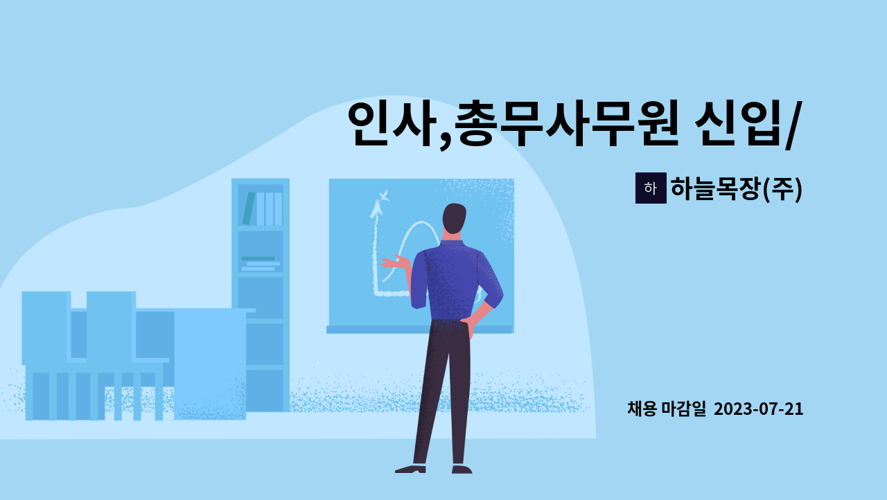 하늘목장(주) - 인사,총무사무원 신입/경력 채용 : 채용 메인 사진 (더팀스 제공)