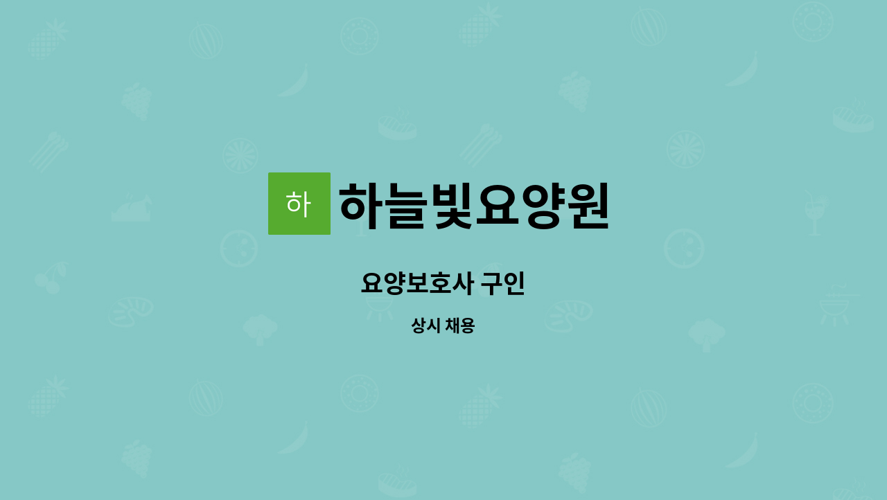 하늘빛요양원 - 요양보호사 구인 : 채용 메인 사진 (더팀스 제공)