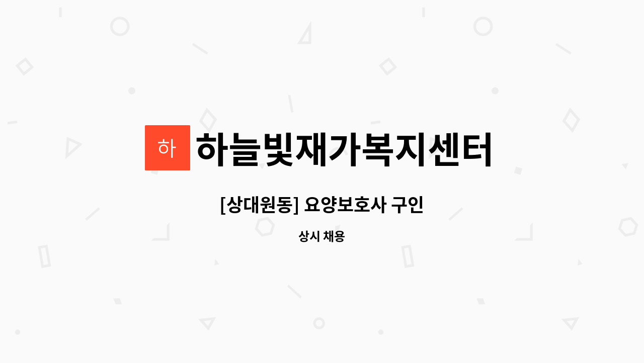 하늘빛재가복지센터 - [상대원동] 요양보호사 구인 : 채용 메인 사진 (더팀스 제공)