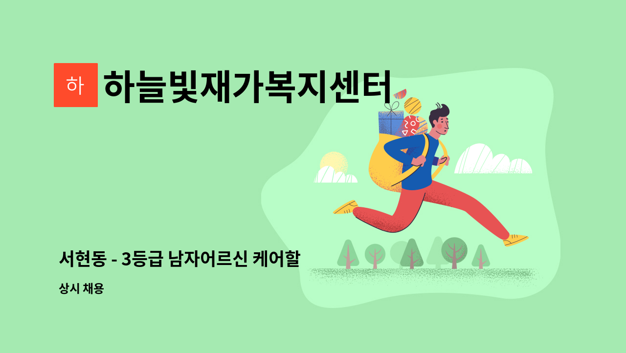 하늘빛재가복지센터 - 서현동 - 3등급 남자어르신 케어할 요양보호사 구인 : 채용 메인 사진 (더팀스 제공)