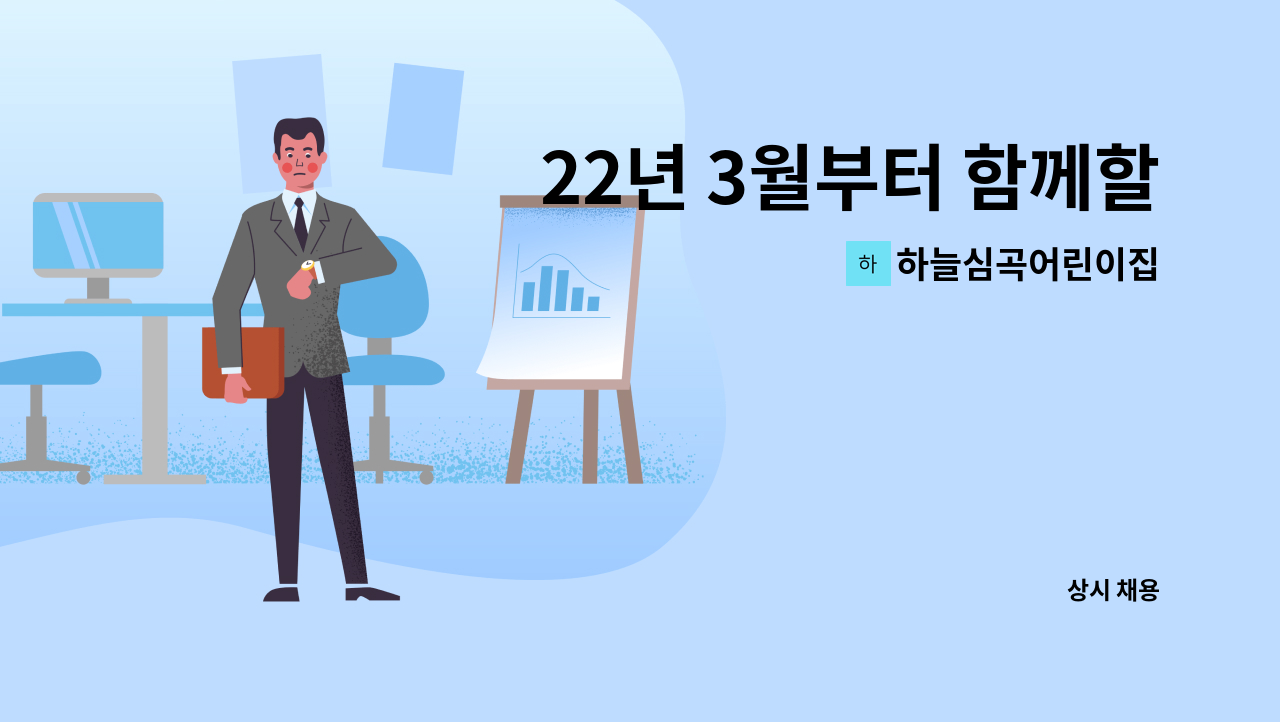 하늘심곡어린이집 - 22년 3월부터 함께할 보육교사 (보조교사)채용 : 채용 메인 사진 (더팀스 제공)