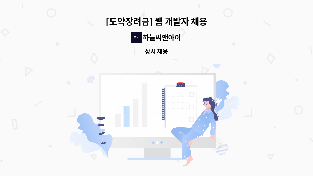 하늘씨앤아이 - [도약장려금] 웹 개발자 채용 : 채용 메인 사진 (더팀스 제공)