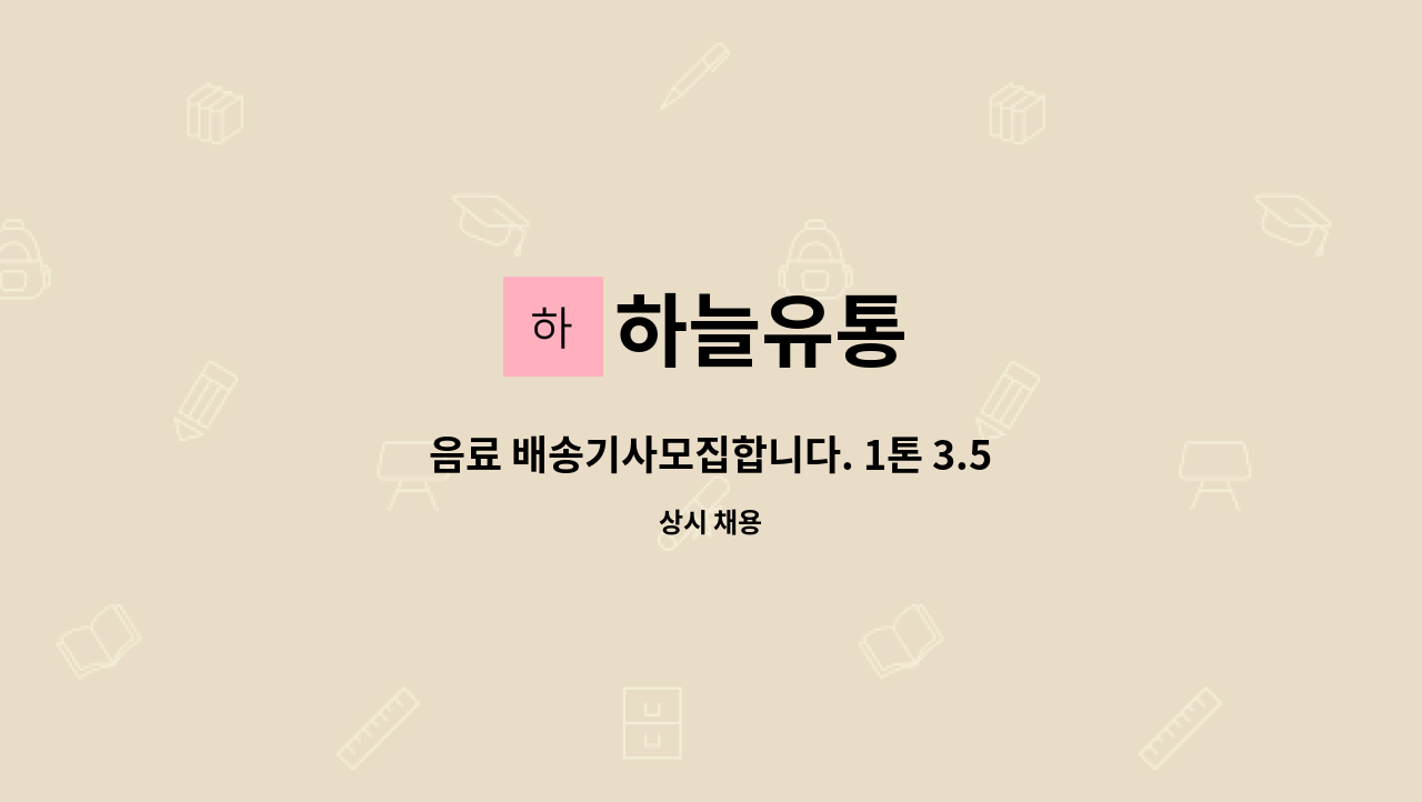 하늘유통 - 음료 배송기사모집합니다. 1톤 3.5톤 운전가능자 우대 : 채용 메인 사진 (더팀스 제공)