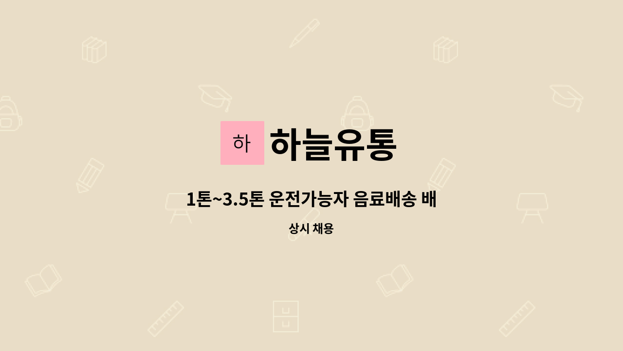 하늘유통 - 1톤~3.5톤 운전가능자 음료배송 배송기사님 모십니다. : 채용 메인 사진 (더팀스 제공)