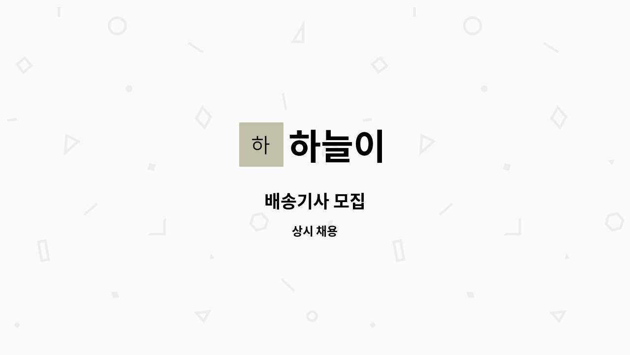 하늘이 - 배송기사 모집 : 채용 메인 사진 (더팀스 제공)