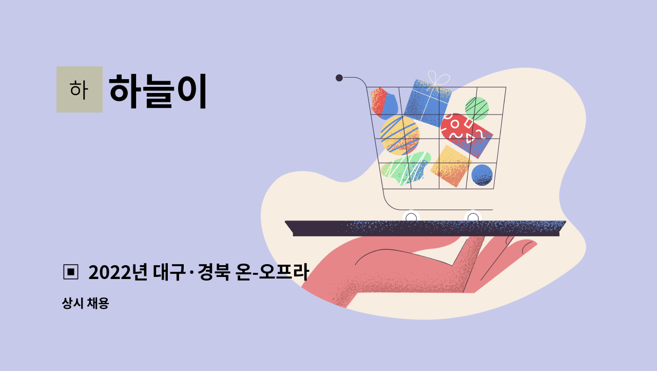 하늘이 - ▣  2022년 대구·경북 온-오프라인 채용박람회 참여업체 ▣ : 채용 메인 사진 (더팀스 제공)