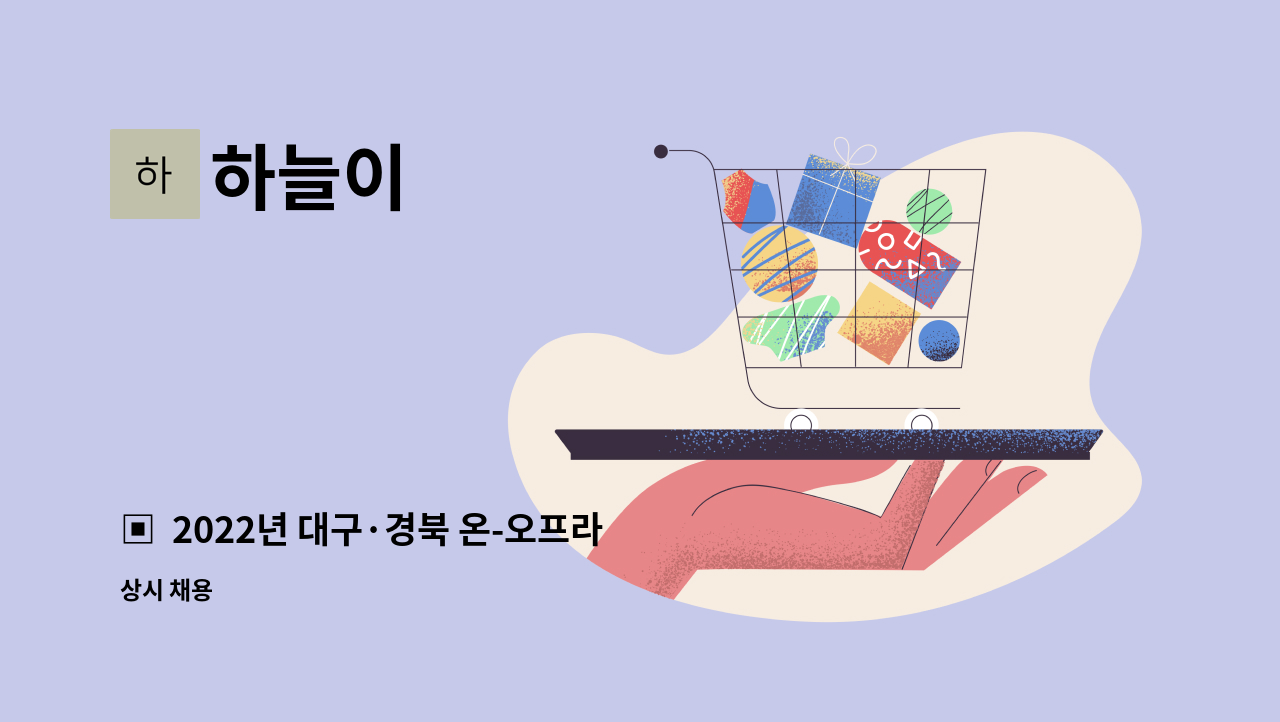 하늘이 - ▣ 2022년 대구·경북 온-오프라인 채용박람회 참여업체 ▣ : 채용 메인 사진 (더팀스 제공)
