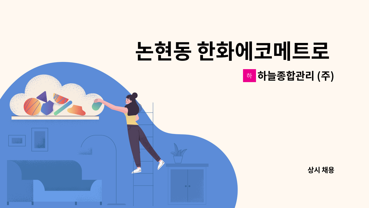 하늘종합관리 (주) - 논현동 한화에코메트로 9단지 외곽청소업무 구인 : 채용 메인 사진 (더팀스 제공)