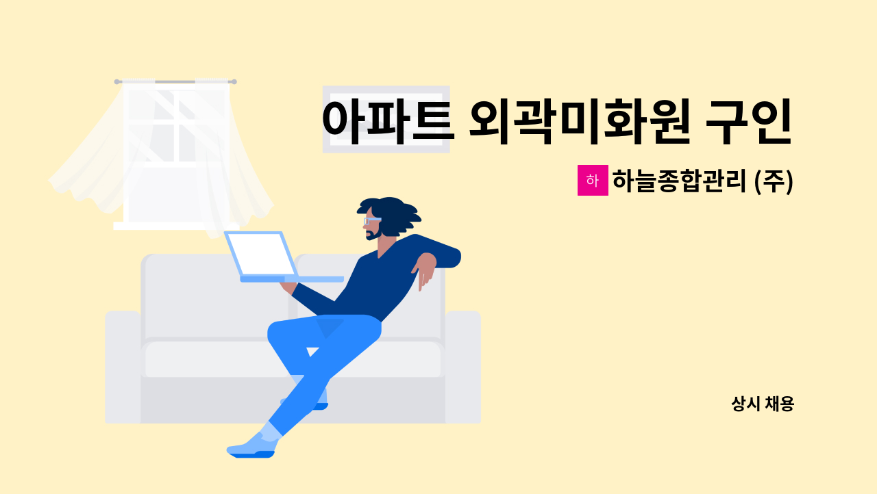 하늘종합관리 (주) - 아파트 외곽미화원 구인 : 채용 메인 사진 (더팀스 제공)