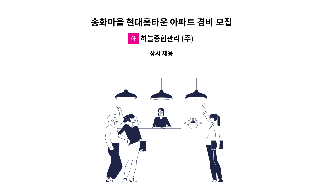 하늘종합관리 (주) - 송화마을 현대홈타운 아파트 경비 모집 : 채용 메인 사진 (더팀스 제공)