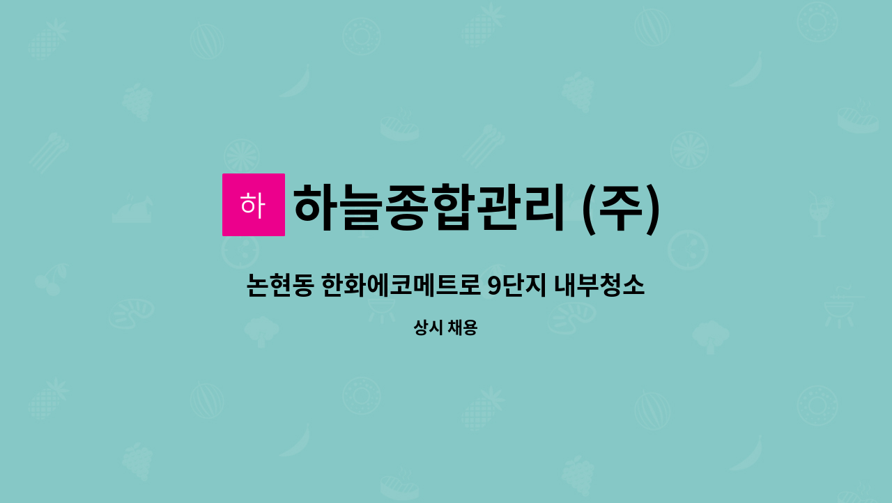 하늘종합관리 (주) - 논현동 한화에코메트로 9단지 내부청소업무 구인 : 채용 메인 사진 (더팀스 제공)