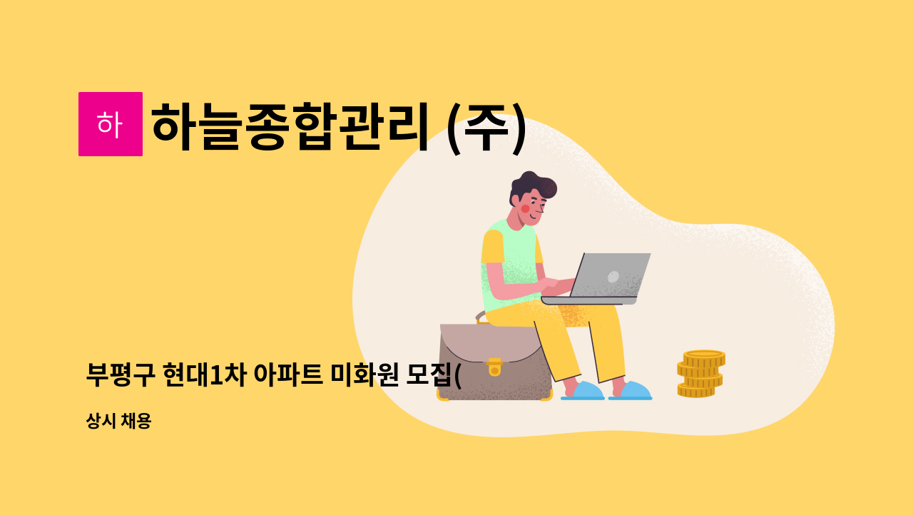 하늘종합관리 (주) - 부평구 현대1차 아파트 미화원 모집(2명) : 채용 메인 사진 (더팀스 제공)