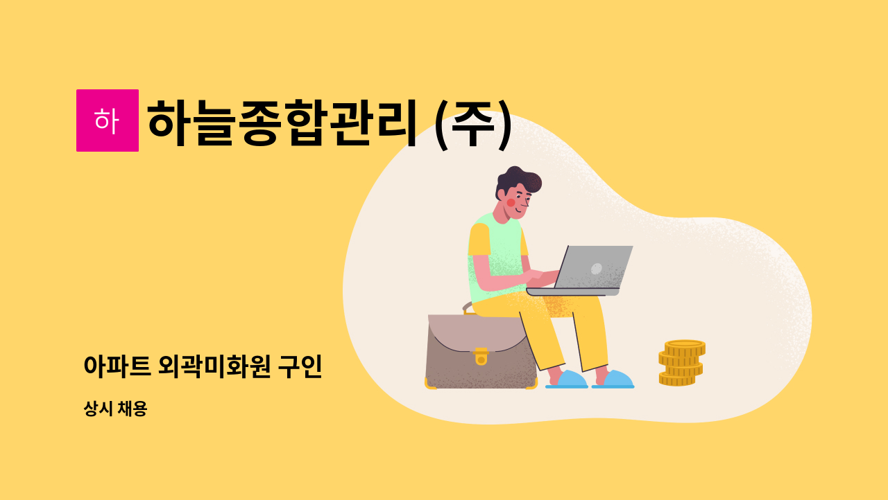 하늘종합관리 (주) - 아파트 외곽미화원 구인 : 채용 메인 사진 (더팀스 제공)