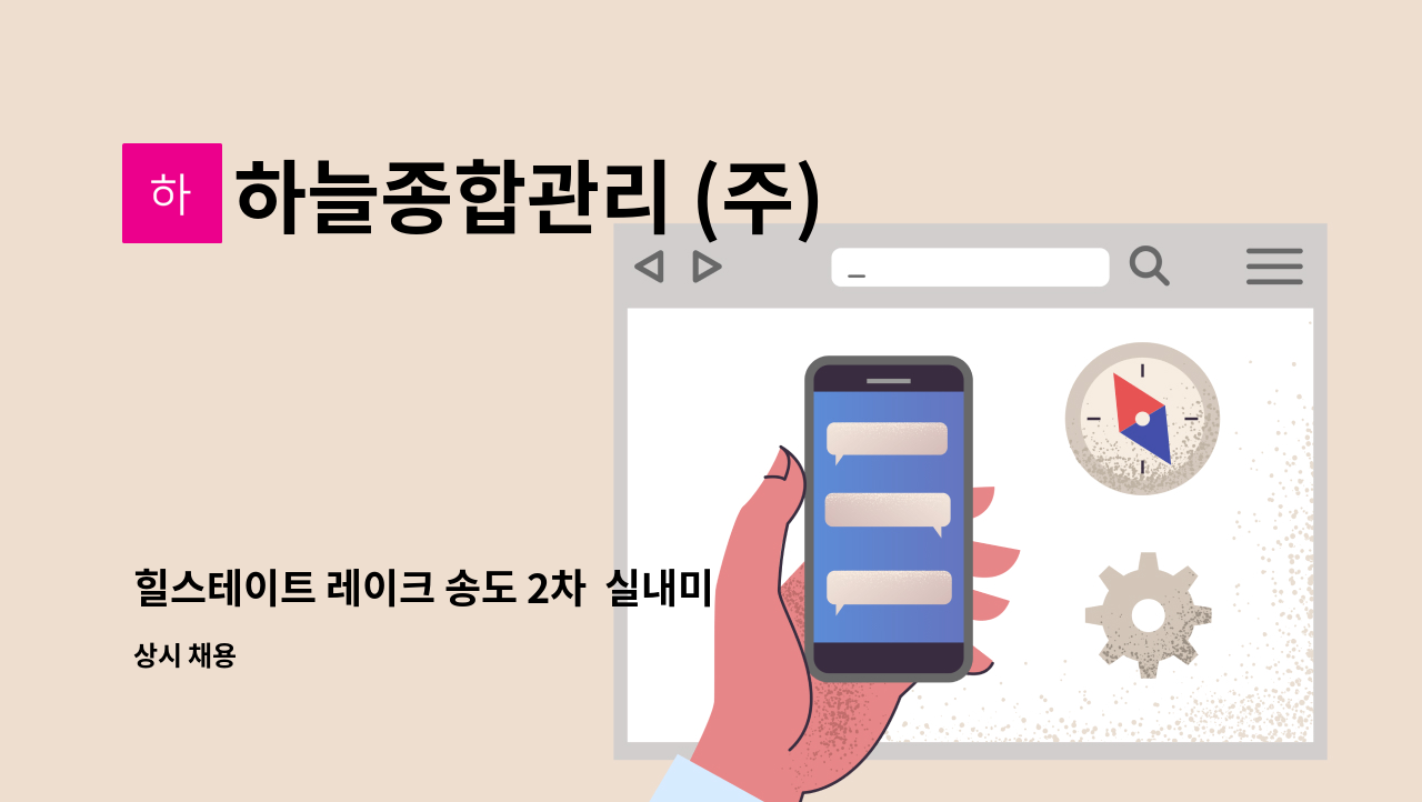 하늘종합관리 (주) - 힐스테이트 레이크 송도 2차  실내미화원 모집 : 채용 메인 사진 (더팀스 제공)