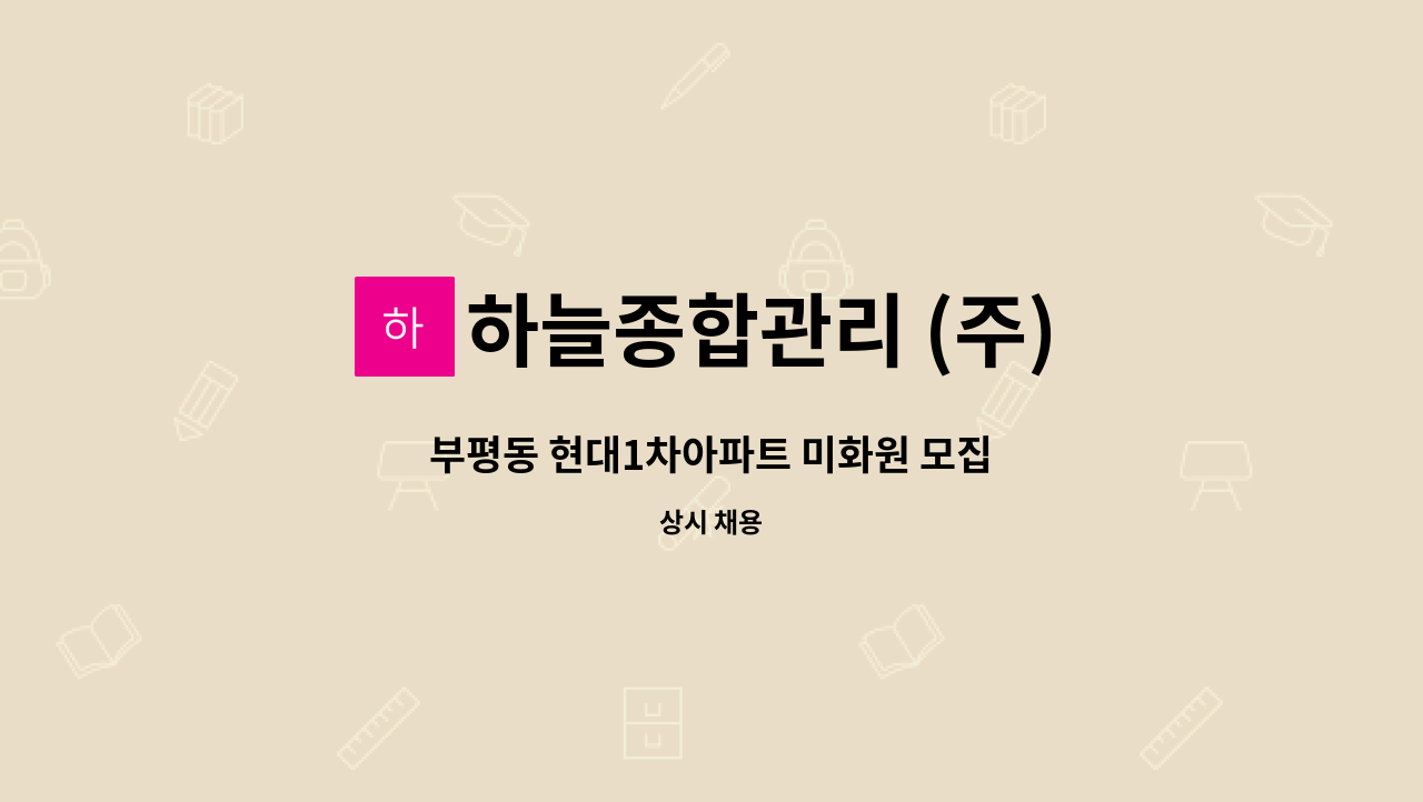 하늘종합관리 (주) - 부평동 현대1차아파트 미화원 모집 : 채용 메인 사진 (더팀스 제공)