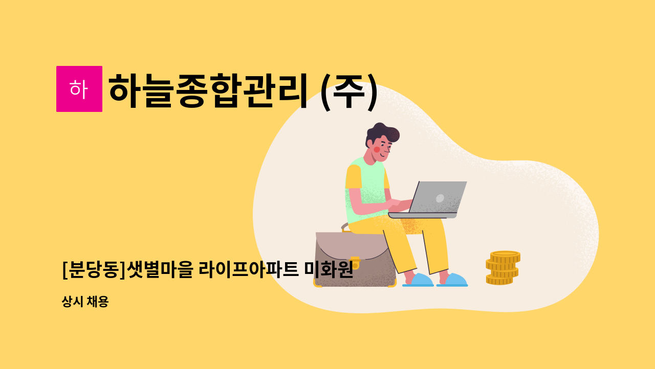 하늘종합관리 (주) - [분당동]샛별마을 라이프아파트 미화원 구인 : 채용 메인 사진 (더팀스 제공)