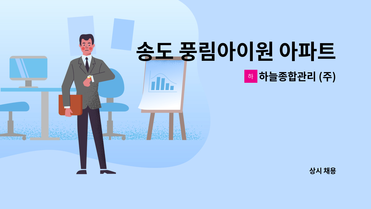 하늘종합관리 (주) - 송도 풍림아이원 아파트 미화원 모집 : 채용 메인 사진 (더팀스 제공)