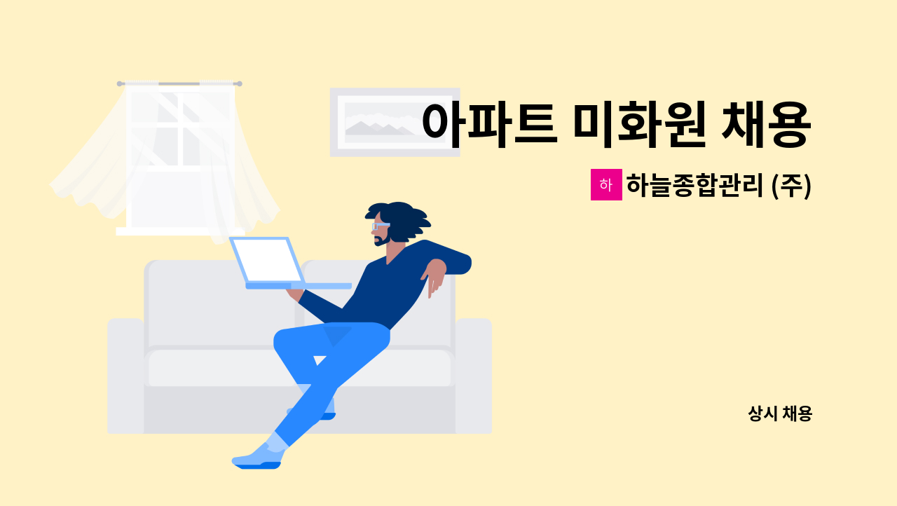 하늘종합관리 (주) - 아파트 미화원 채용 : 채용 메인 사진 (더팀스 제공)