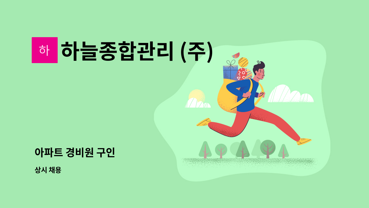 하늘종합관리 (주) - 아파트 경비원 구인 : 채용 메인 사진 (더팀스 제공)