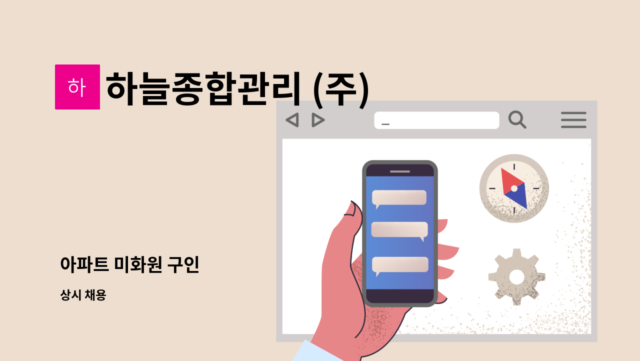 하늘종합관리 (주) - 아파트 미화원 구인 : 채용 메인 사진 (더팀스 제공)