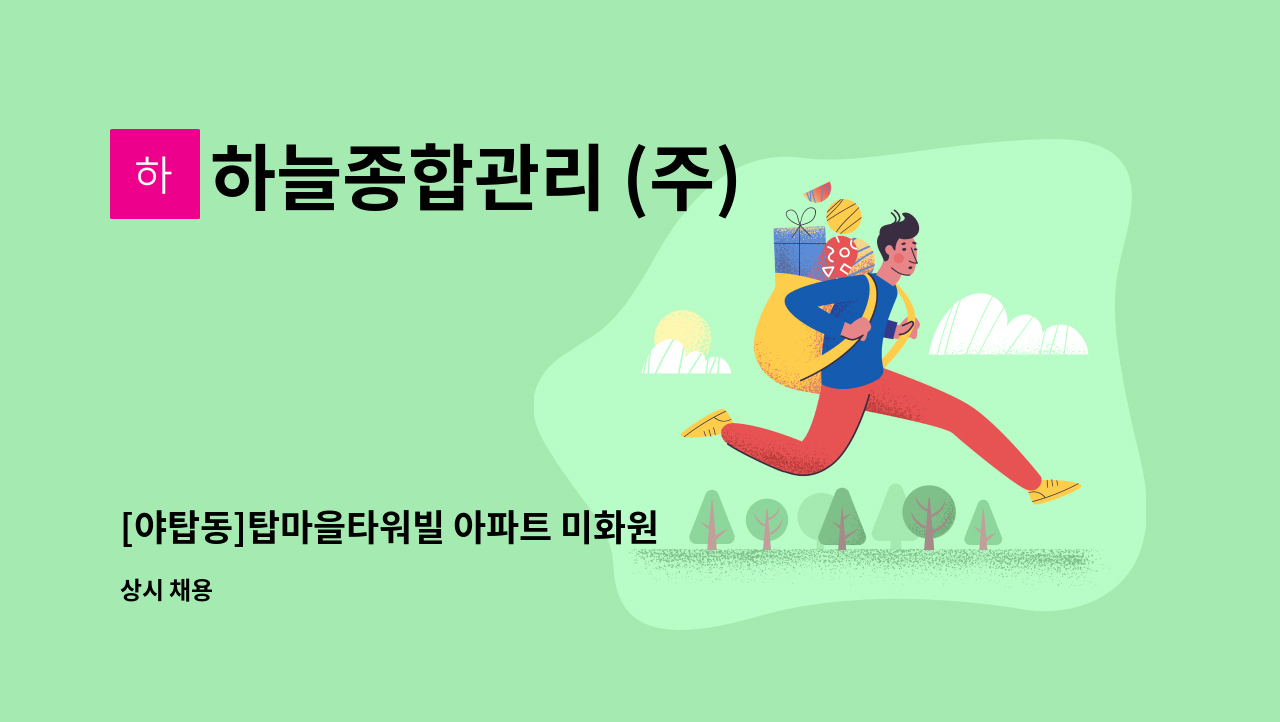 하늘종합관리 (주) - [야탑동]탑마을타워빌 아파트 미화원 구인 : 채용 메인 사진 (더팀스 제공)