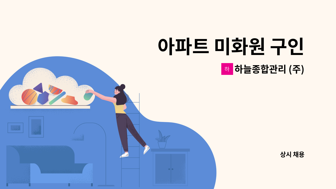 하늘종합관리 (주) - 아파트 미화원 구인 : 채용 메인 사진 (더팀스 제공)
