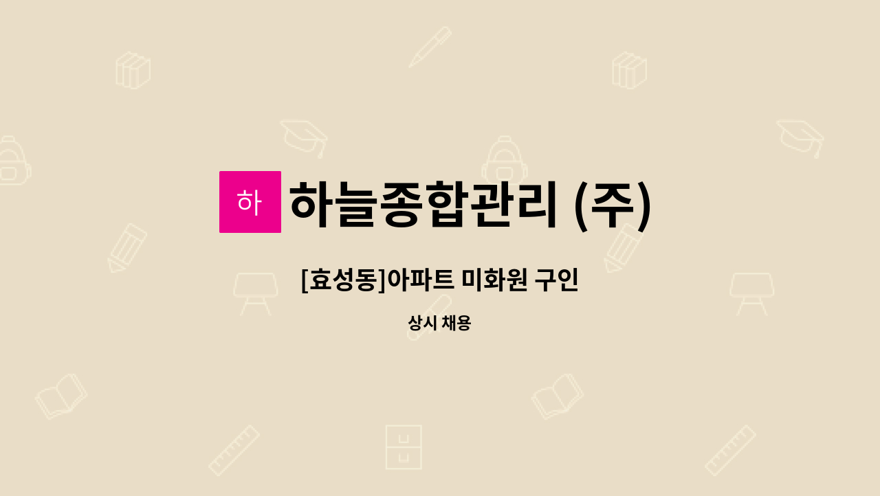 하늘종합관리 (주) - [효성동]아파트 미화원 구인 : 채용 메인 사진 (더팀스 제공)