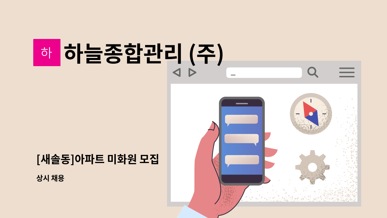 하늘종합관리 (주) - [새솔동]아파트 미화원 모집 : 채용 메인 사진 (더팀스 제공)