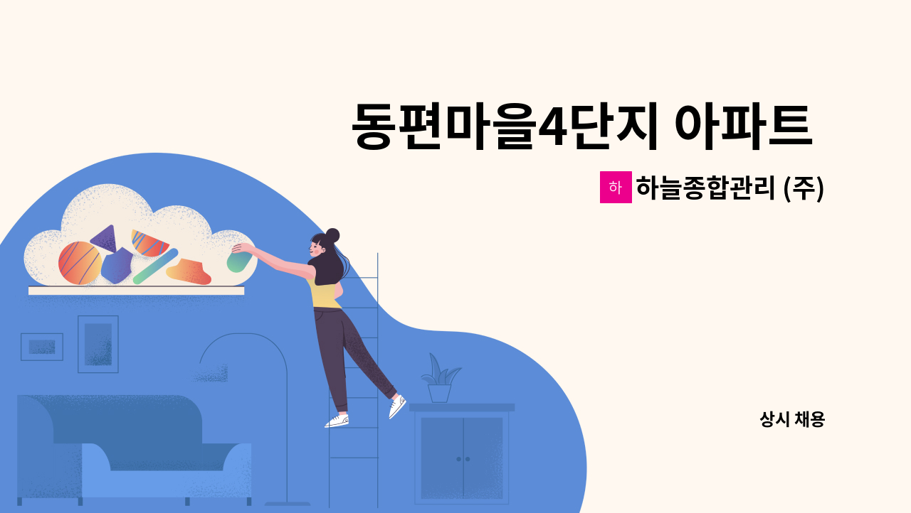 하늘종합관리 (주) - 동편마을4단지 아파트 내부 청소원 채용 : 채용 메인 사진 (더팀스 제공)