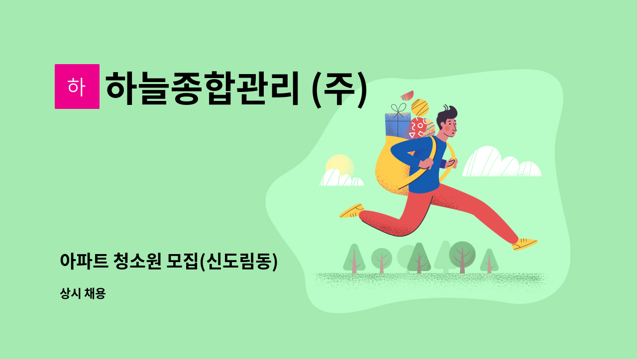 하늘종합관리 (주) - 아파트 청소원 모집(신도림동) : 채용 메인 사진 (더팀스 제공)