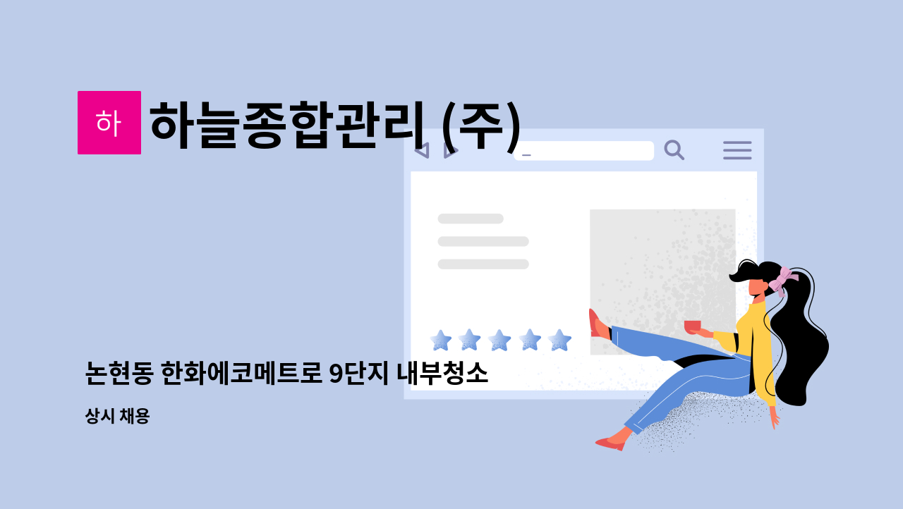 하늘종합관리 (주) - 논현동 한화에코메트로 9단지 내부청소업무 구인 : 채용 메인 사진 (더팀스 제공)