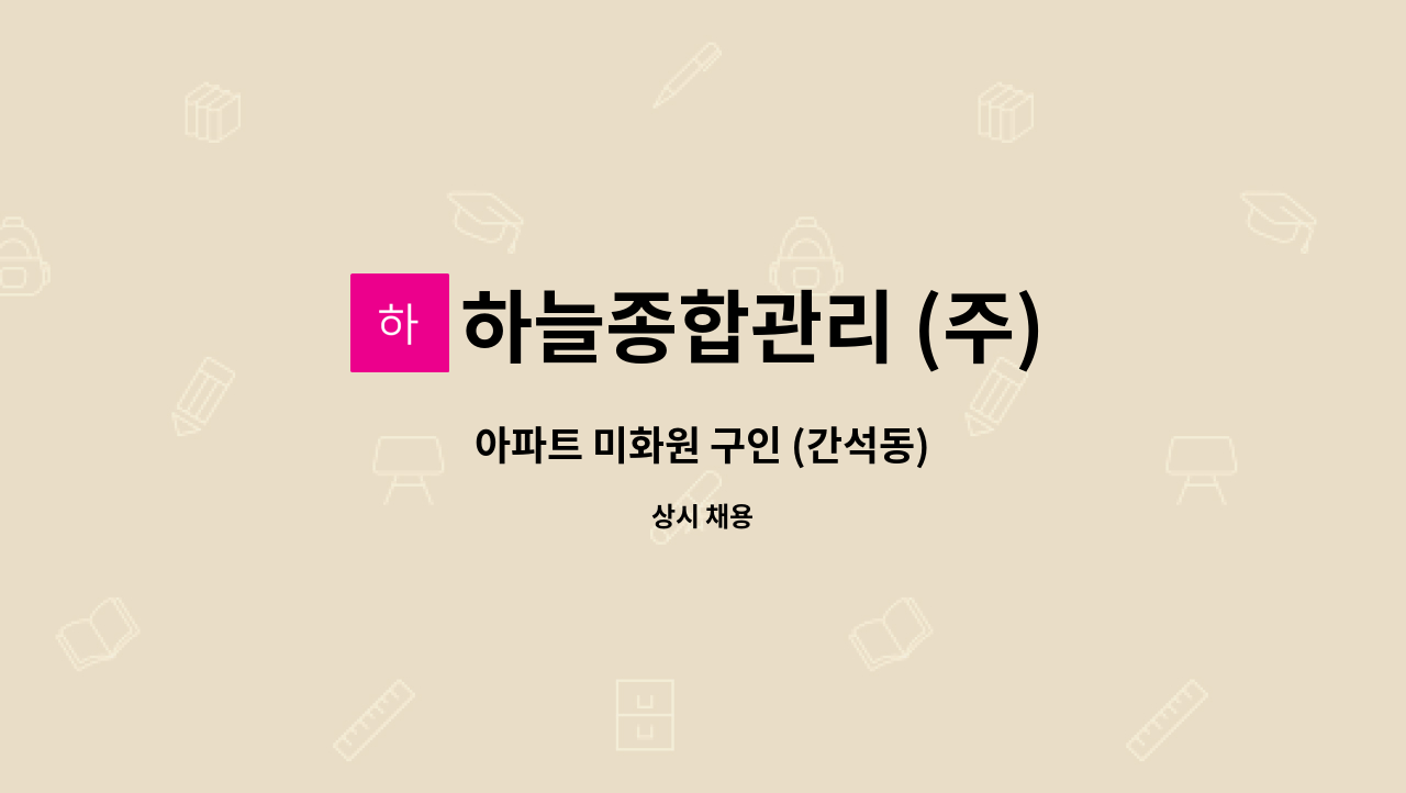 하늘종합관리 (주) - 아파트 미화원 구인 (간석동) : 채용 메인 사진 (더팀스 제공)