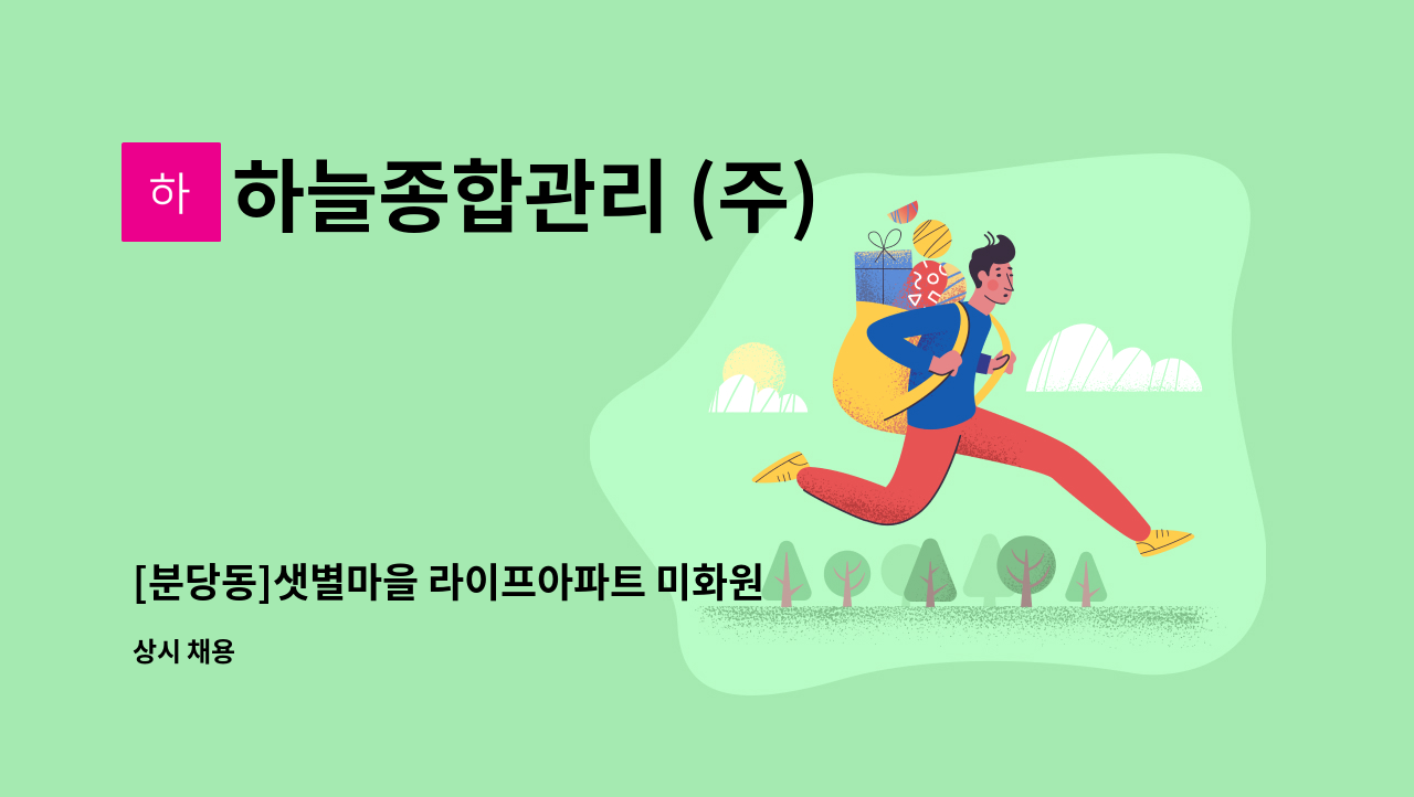 하늘종합관리 (주) - [분당동]샛별마을 라이프아파트 미화원 구인 : 채용 메인 사진 (더팀스 제공)