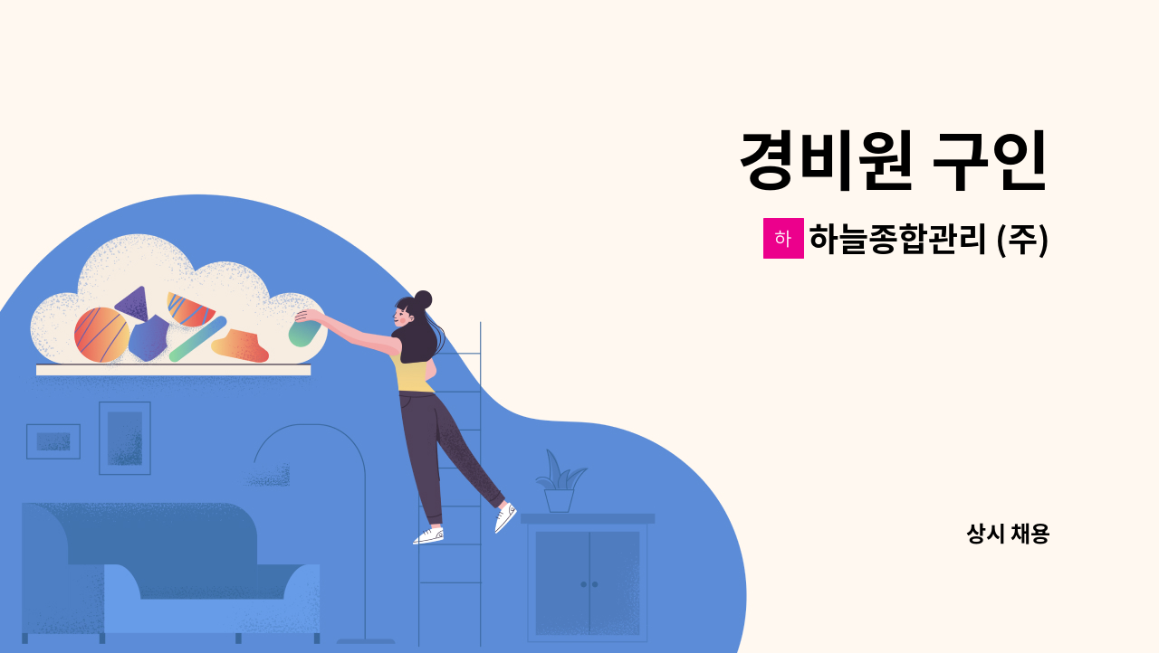 하늘종합관리 (주) - 경비원 구인 : 채용 메인 사진 (더팀스 제공)