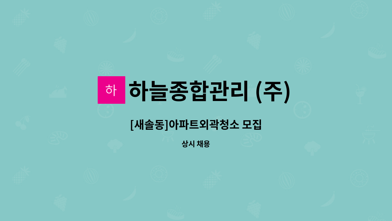 하늘종합관리 (주) - [새솔동]아파트외곽청소 모집 : 채용 메인 사진 (더팀스 제공)