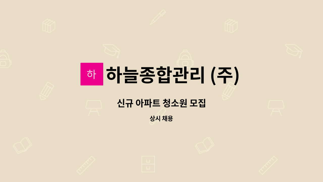 하늘종합관리 (주) - 신규 아파트 청소원 모집 : 채용 메인 사진 (더팀스 제공)