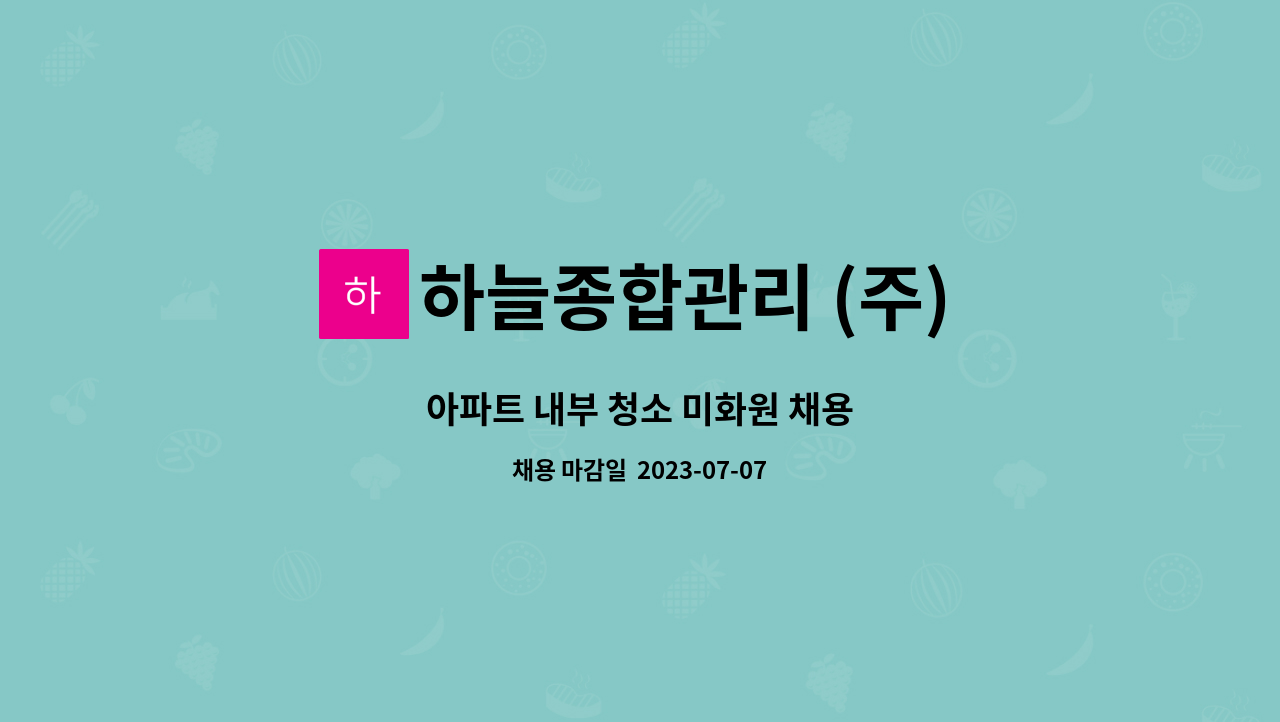 하늘종합관리 (주) - 아파트 내부 청소 미화원 채용 : 채용 메인 사진 (더팀스 제공)