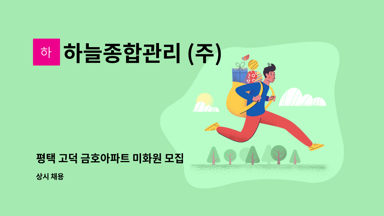 하늘종합관리 (주) - 평택 고덕 금호아파트 미화원 모집 : 채용 메인 사진 (더팀스 제공)