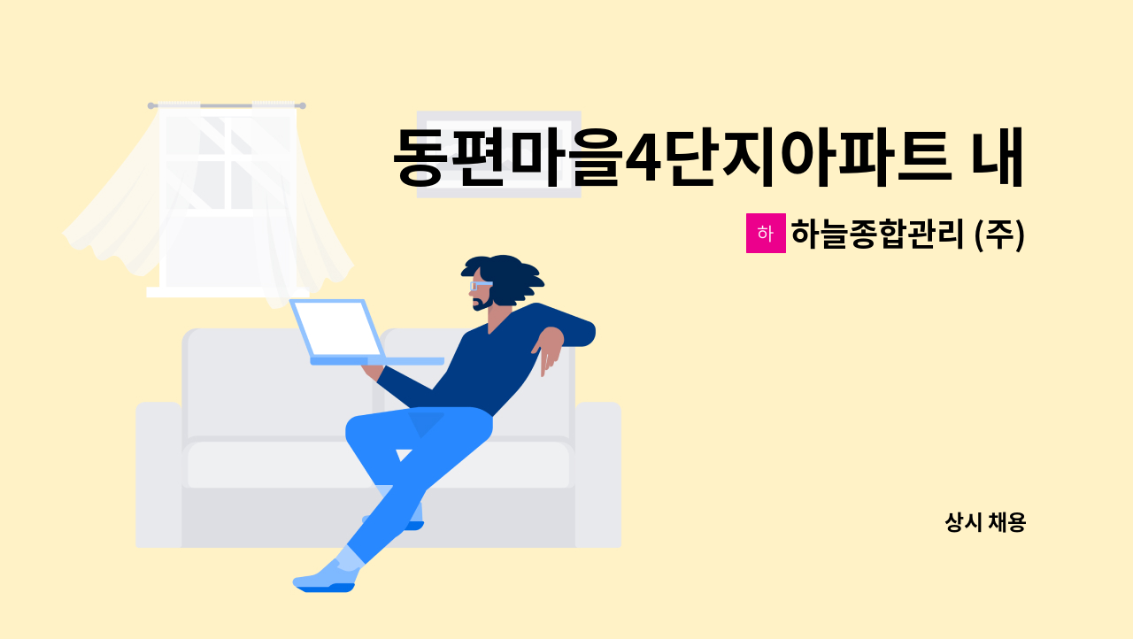 하늘종합관리 (주) - 동편마을4단지아파트 내부 미화원 채용 : 채용 메인 사진 (더팀스 제공)