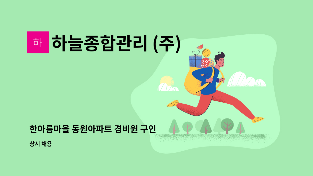 하늘종합관리 (주) - 한아름마을 동원아파트 경비원 구인 : 채용 메인 사진 (더팀스 제공)