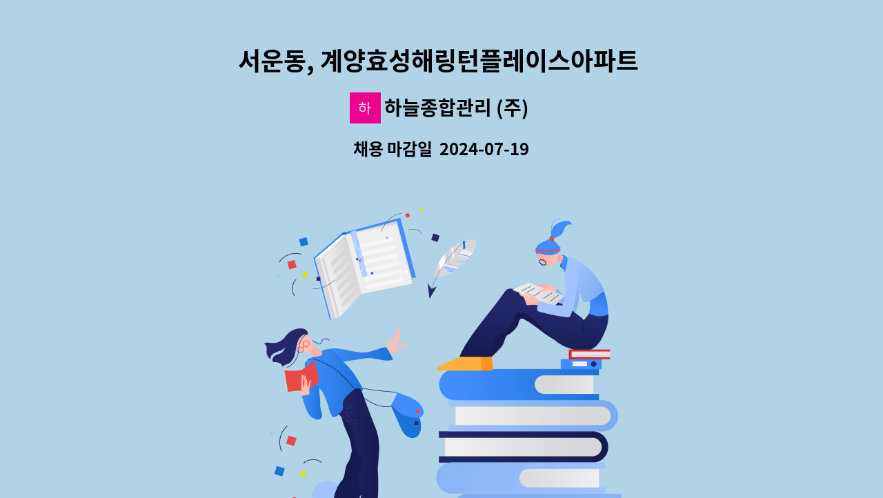 하늘종합관리 (주) - 서운동, 계양효성해링턴플레이스아파트 경비원 구인 / 복지카드소지자 우대 : 채용 메인 사진 (더팀스 제공)
